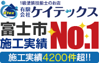 富士市施工実績No.1 施工実績4200件超