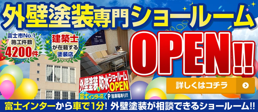 外壁塗装専門ショールームOPEN富士インターから車で1分! 外壁塗装が相談できるショールーム!!