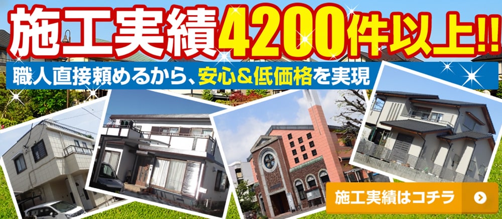 施工実績4000件以上!!職人直接頼めるから、安心&低価格を実現